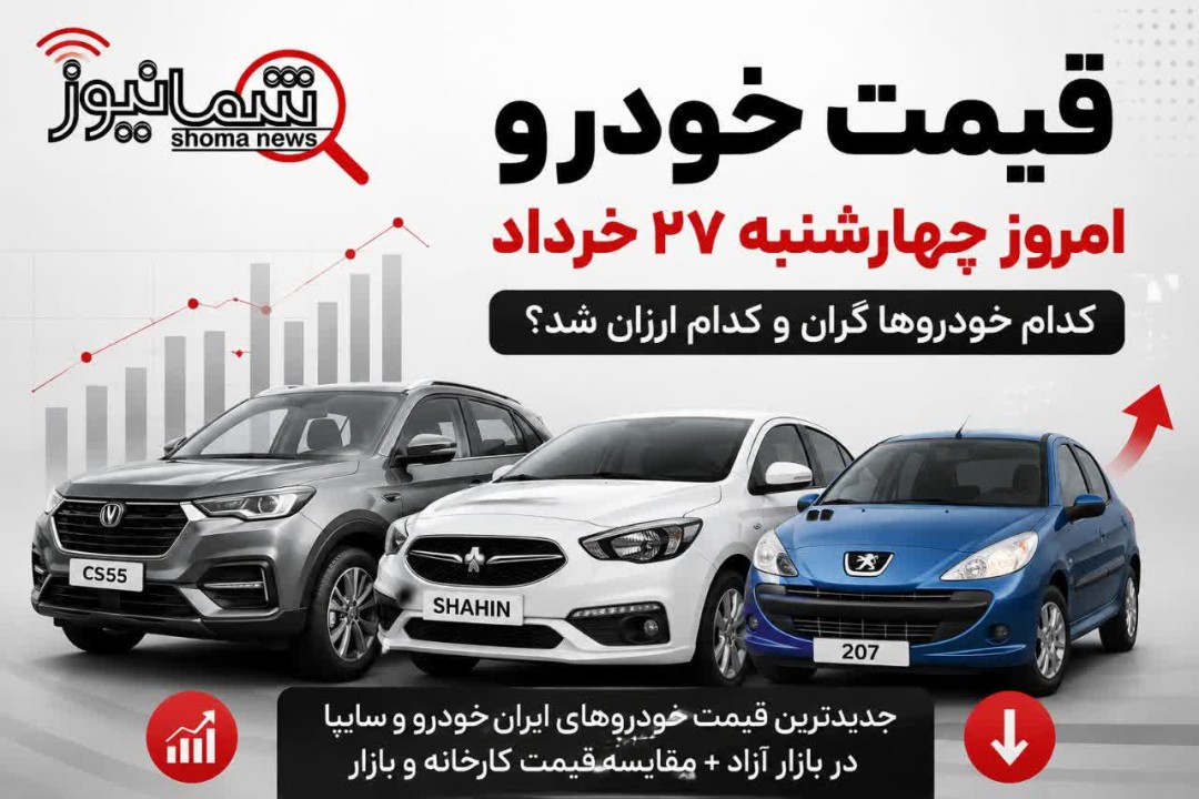 قیمت خودرو امروز چهارشنبه ۲۷ خرداد | کدام خودروها گران و کدام ارزان شد؟